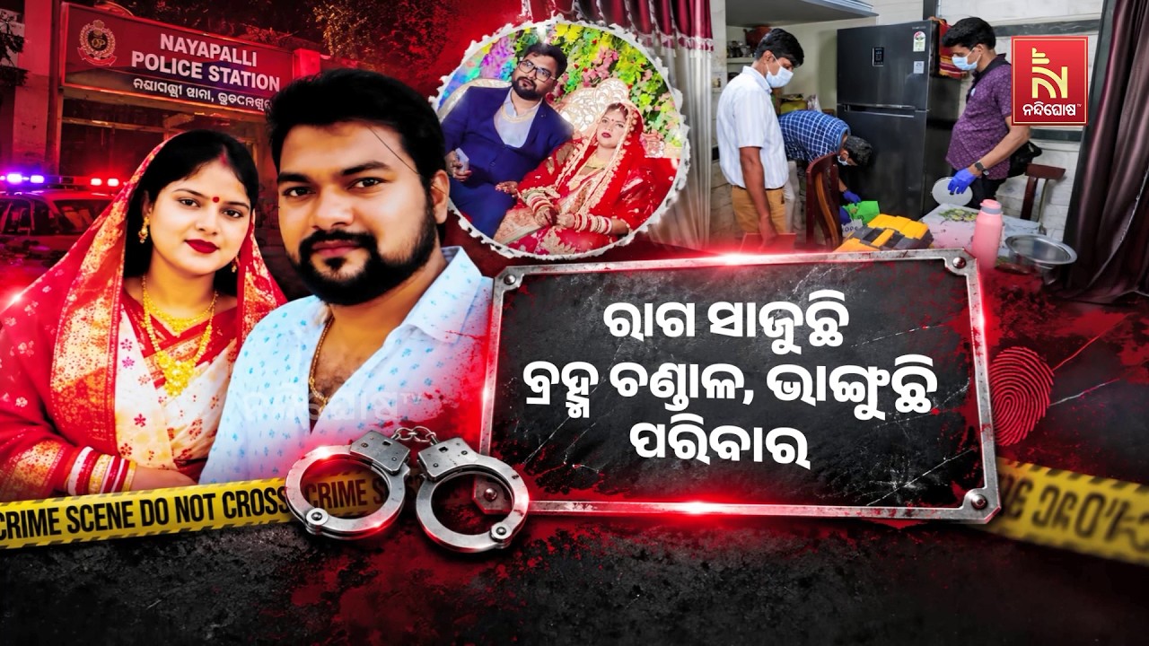 ମହିଳା ହିଂସାରେ ଆଗରେ ଭୁବନେଶ୍ୱର। ମହିଳା କମିଶନଙ୍କ ନିକଟର?