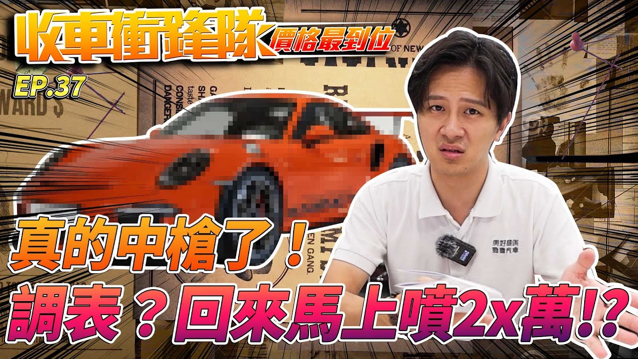 【收車衝鋒隊EP.37】中槍了！，調表？回來馬上噴2X萬!?| 真實車況 |估車實錄 | Audi | 美好關係 | 保時捷 | Porsche |