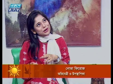 একুশের সকাল || ১১ এপ্রিল ২০১৯ || উপস্থাপক : লাবণ্য || অতিথি : নোভা ফিরোজ (অভিনেত্রী ও উপস্থাপিকা)