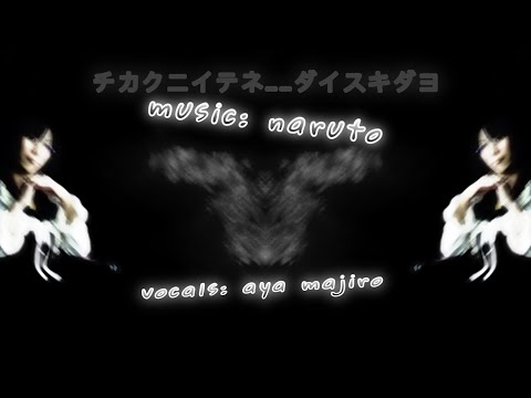 naruto2413 feat. Aya Majiro - チカクニイテネ -ダイスキダヨ- (Short Version)