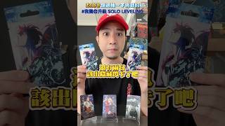能順利抽到【隱藏版閃卡】嗎?我獨自升級一卡通🔥 #sololeveling #我獨自升級