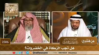 صورة 2506 - هل تجب الزكاة في الخضروات؟ - الشيخ صالح الفوزان