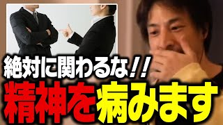 こういう人間に関わるとメンタル病んで人生無駄にします。面倒な人間関係を割り切る方法【ひろゆき 切り抜き】