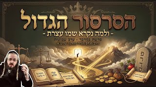 הרב מנחם מנדל פומרנץ | שיעור פרשת במדבר תשפ"ה • הסרסור הגדול, ולמה נקרא שמו עצרת •