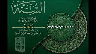 أ.د. علي الشبل | شرح كتاب السنة للإمام أبي بكر الخلال المجلس "صوتي" (104) image