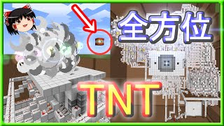 【Minecraft回路部】全方位対応型TNTキャノン (精密射撃)【ゆっくり実況】