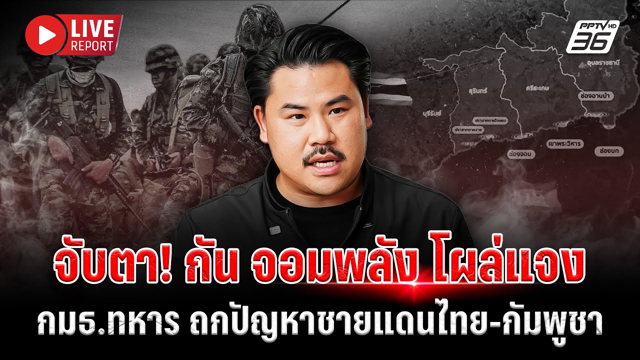 🔴LIVE : จับตา! “ธรรมนัส-นฤมล-วราห์-วรภัค” แจงสัมพันธ์  “?