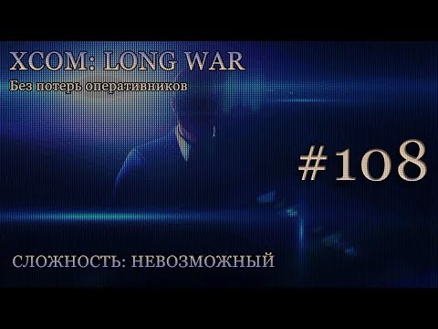 Невозможный XCOM: Long War - Часть 108 [Похищения и акция устрашения]. Январь 2017.