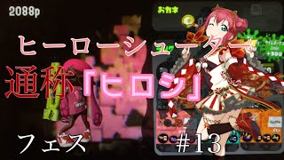 【スプラ2】ヒーローシューターレプリカ！通称「ヒロシ」第3回フェス#13:弾幕ノチルノ