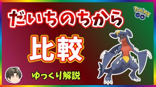 【ポケモンGO】ガブリアス「だいちのちから」バトル比較【ゆっくり解説】