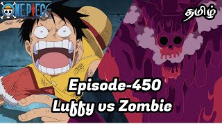 One Piece Episode-450 Tamil Explain | Story Tamil #onepiece #luffy #animetamil #onepiecetamil