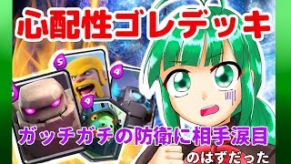 【クラロワ】防衛ゴレ使いの初ソロ実況【翠川ろた】
