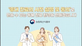 수술 등 중대 진료 설명 의무 홍보 영상