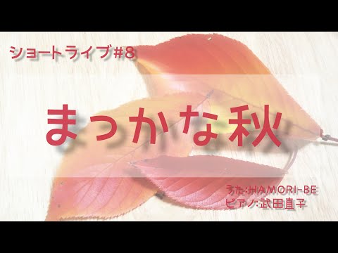 教養学科 まっかな秋＿2020ショートライブ#8