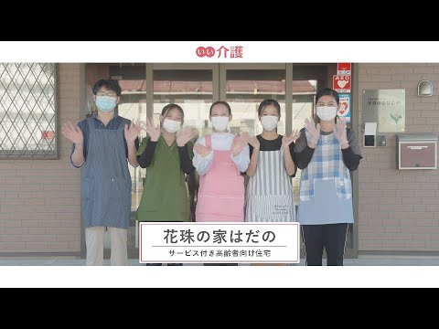 花珠の家はだの