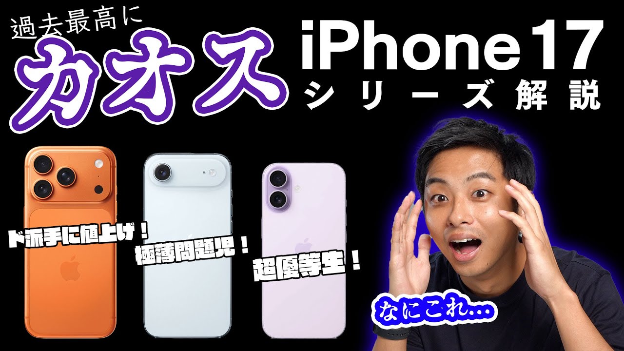 衝撃の連続！iPhone17発表まとめ