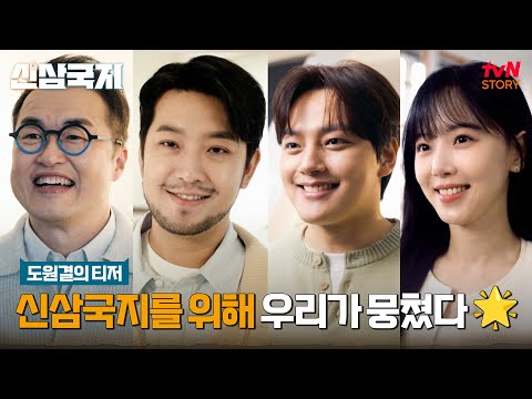 [도원결의 티저] 삼국지 방구석 마스터와 텔러들이 모였다?! 새로운 삼국지를 위한 도원결의🍑 #신삼국지 EP.0 예고편