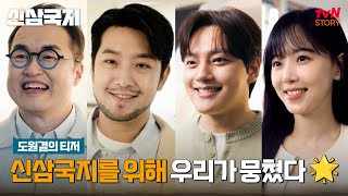 [도원결의 티저] 삼국지 방구석 마스터와 텔러들이 모였다?! 새로운 삼국지를 위한 도원결의🍑 #신삼국지 EP.0