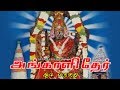 ஆடி வருகுது அங்காளி தேர் Aadi Varuguthu Angali Thaer