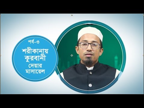 শরীকানায় কুরবানী দেয়ার মাসায়েল :: মাওলানা ইমরান হাসান (কুরবানীর ফাযায়েল-মাসায়েল)
