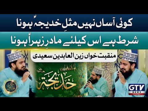 Best Manqabat | Koi Aasaan Nahi Misl e Khadija S.A | Zain Saeedi ~ Ramzan Transmission 2024