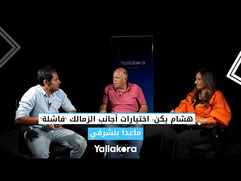 هشام يكن اختيارات أجانب الزمالك "فاشلة" ماعدا بنشرقي