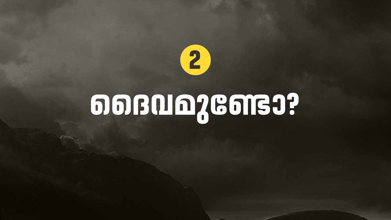 ദൈവമുണ്ടോ?