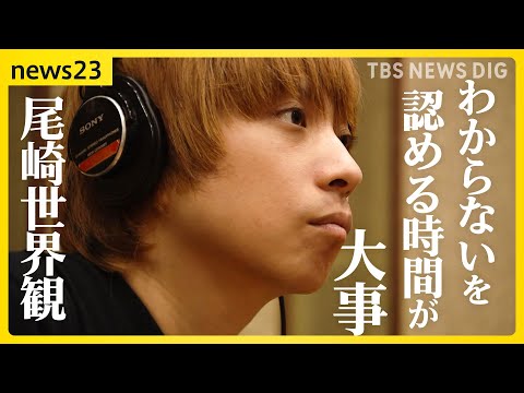 「わからないをわかるまで」クリープハイプ尾崎世界観が歌う“23時”   書き下ろし楽曲「23、24」に込めた思い【news23】｜TBS NEWS DIG