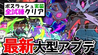 【大型アプデ‼】追加試練でボスラッシュ実装！全制覇で超強化【Absolum】