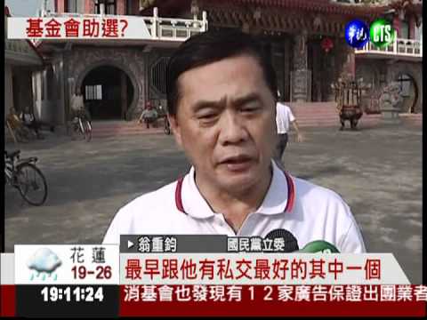 翁重鈞:雙陳舊識 成立基金會輔選