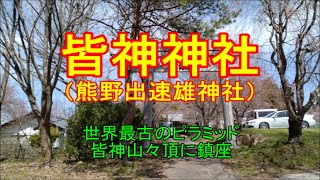 [ 神社 ] 皆神神社（長野県長野市松代町豊栄）