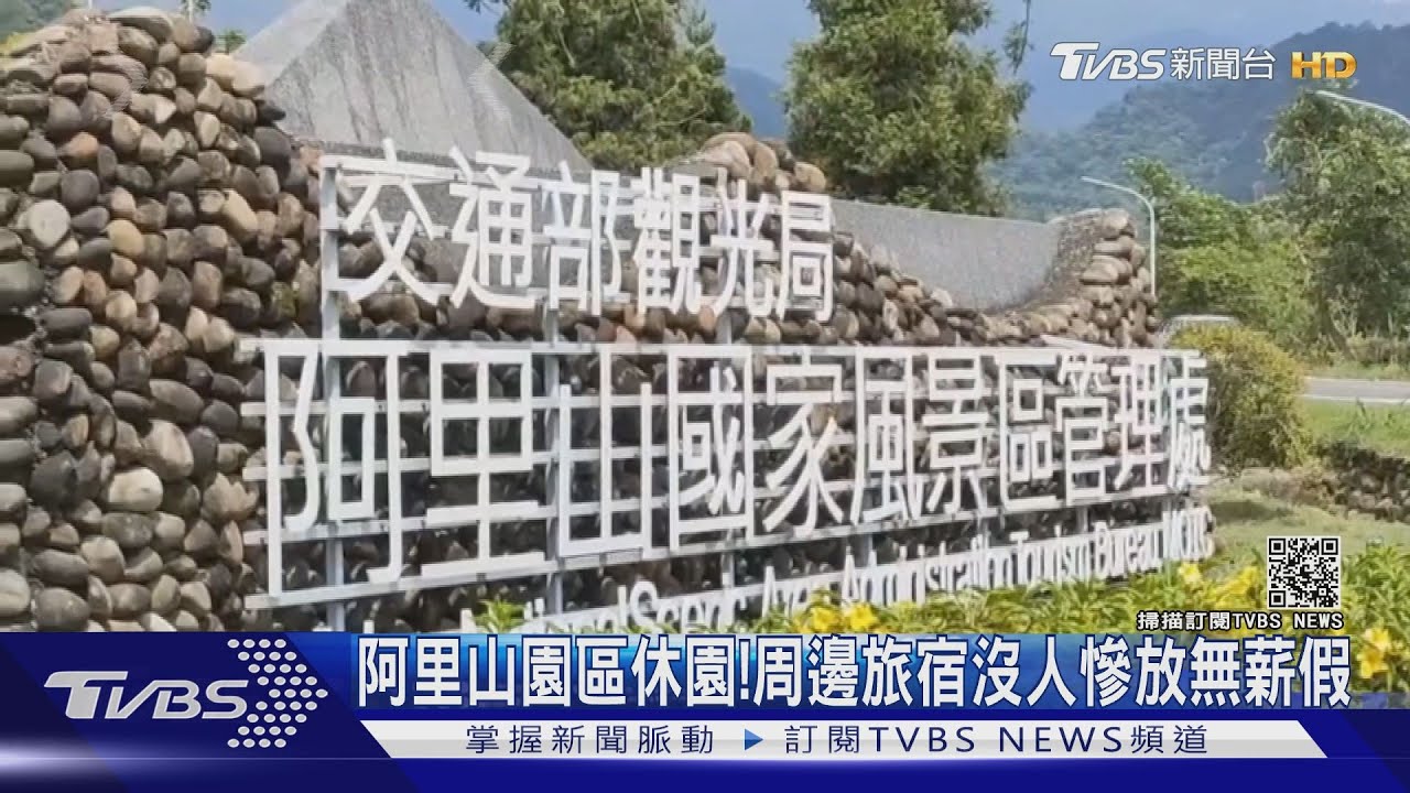 阿里山園區休園! 旅宿、餐飲沒客人慘放無薪假