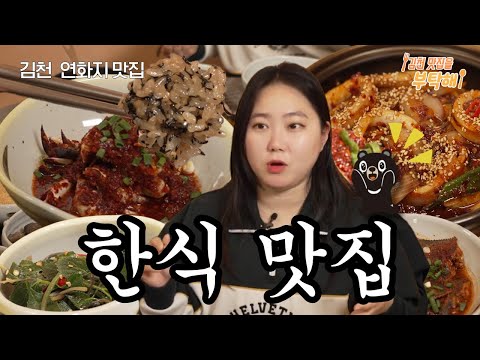 톳밥과 게장과 오징어의 환상의 콜라보! 김천 맛집을 부탁해 둥지톳밥 편