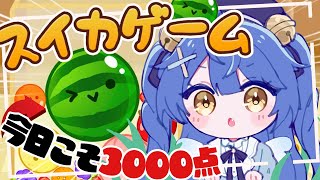 *. スイカゲーム┊ほら見て！！跳ねるよ！！！！！！！ˎˊ˗（　天宮こころ / にじさんじ　）