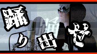 踊 /__(アンダーバー)【歌ってみた】