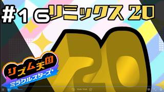 【実況】リズム天国ミラクルスターズの集大成【リズム天国 ミラクルスターズ】＃16