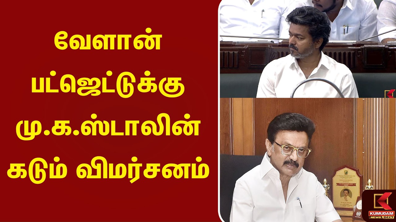 வேளான் பட்ஜெட்டுக்கு மு.க.ஸ்டாலின் கடும் விமர்சனம்.. | M.KStalin | Agri Budjet  | Kumudam News