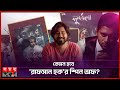 পুনর্জন্ম শেষেও রাফসান হক চরিত্রে আফ�