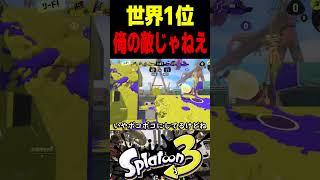 【世界1位】この男はスプラの神ちょこぺろをボコボコにしました　#スプラトゥーン3 #スプラ3 #splatoon3 #スプラキル集 #ゲーム