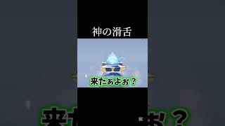 神の滑舌です#荒野行動