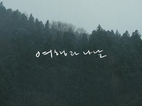 [여행과 나날] 夏 & 冬 계절 클립 | 미야케 쇼 감독 × 심은경 주연 | 12월 대개봉