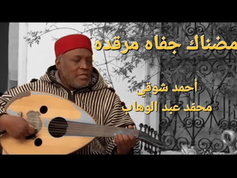 صلاح مصباح : مضناك جفاه  مرقده // Slah Mosbah : Modhnaka