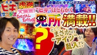 虎徹のヒキナンデス vol.38  