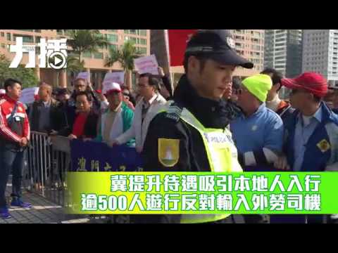 逾500人遊行反對輸入外勞司機