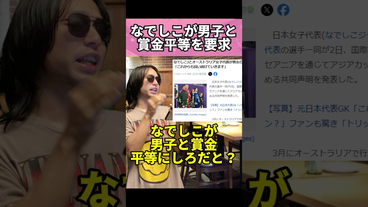 なでしこが男子と賞金平等を要求