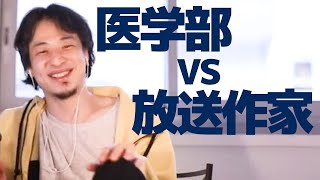【ひろゆき】医大への進学と放送作家になることを迷っている相談者