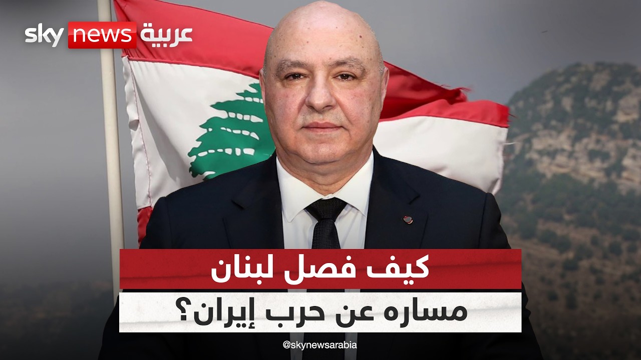 فيديو | كيف نجح لبنان في فصل مساره عن حرب إيران وأميركا؟ | #ستوديو_وان_مع_فضيلة