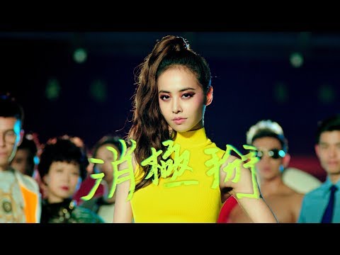 蔡依林 Jolin Tsai《消極掰 Life Sucks》Official Music Video thumnail