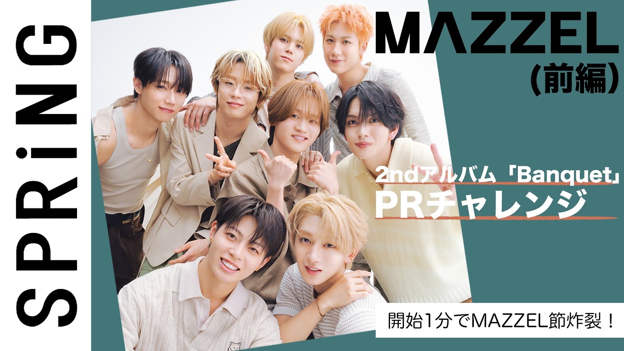 『Banquet』全力PRチャレンジでMAZZEL節炸裂！ 撮影ビハインドはメロが大渋滞！