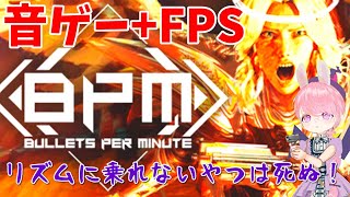 #2  ノリノリ銃ゲーBPM (BULLETS PER MINUTE)やるよ【音ゲ+FPS】